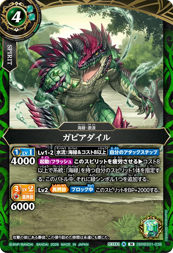 [BS] 26RBS01-038 ガビアダイル M