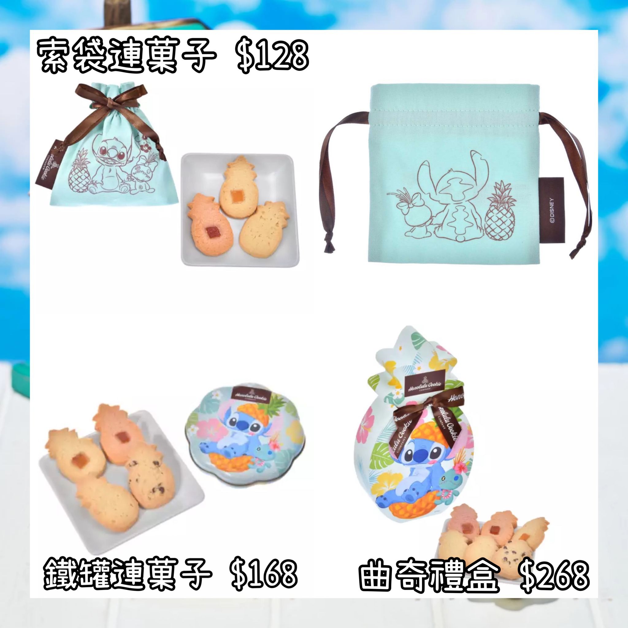 ：日本：《HONOLULU COOKIE COMPANY》 9/6 日本發賣 索袋連菓子 鐵罐連菓子 曲奇禮盒