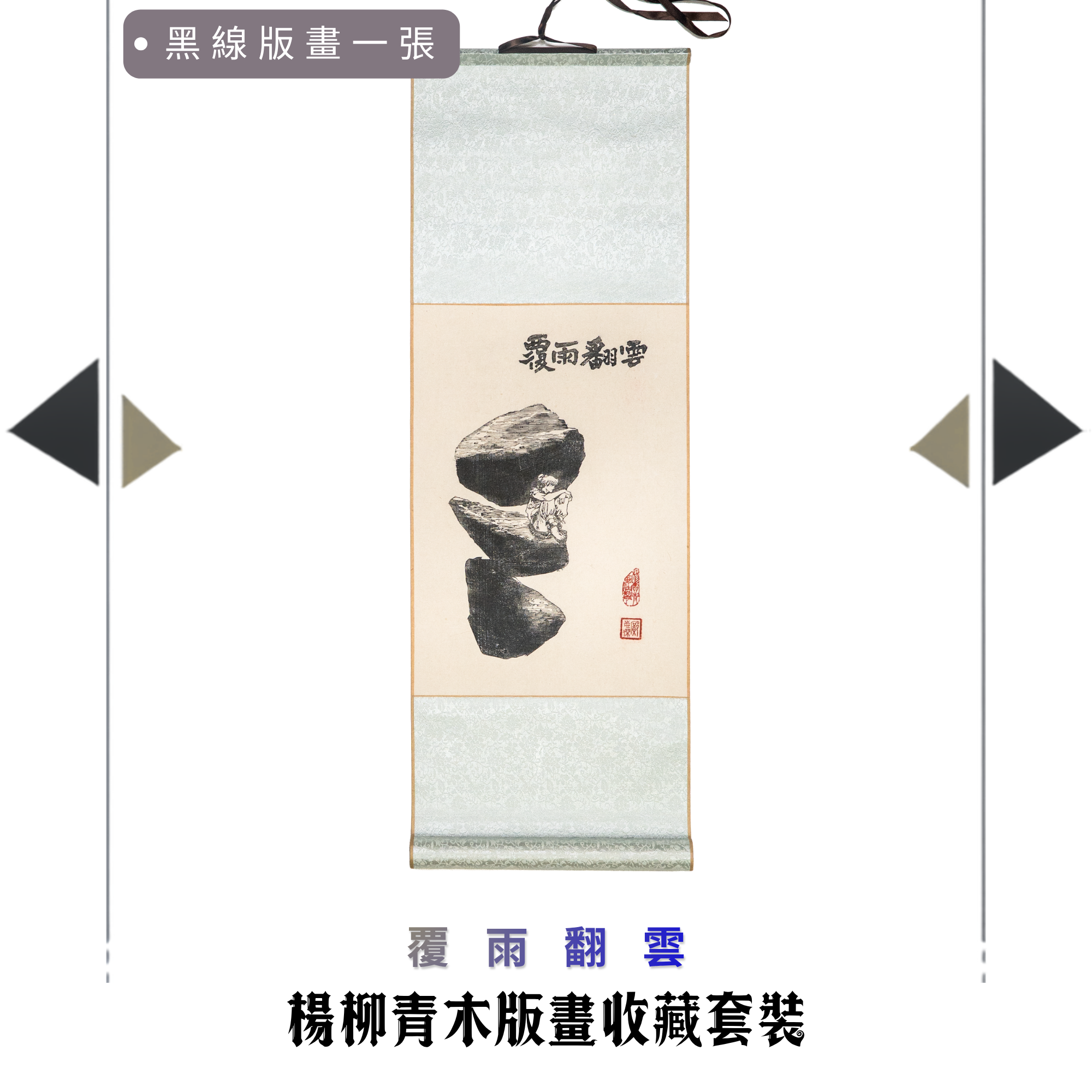 包郵＊黃易漫畫周邊－楊柳青木版畫收藏套裝