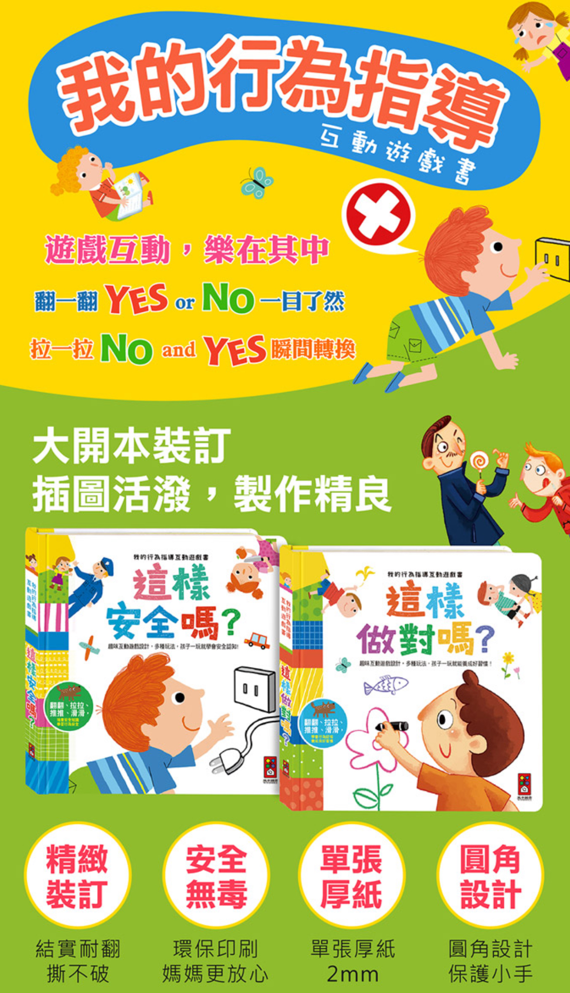 📚預訂 台灣直送📚我的行為指導互動遊戲書-這樣安全嗎