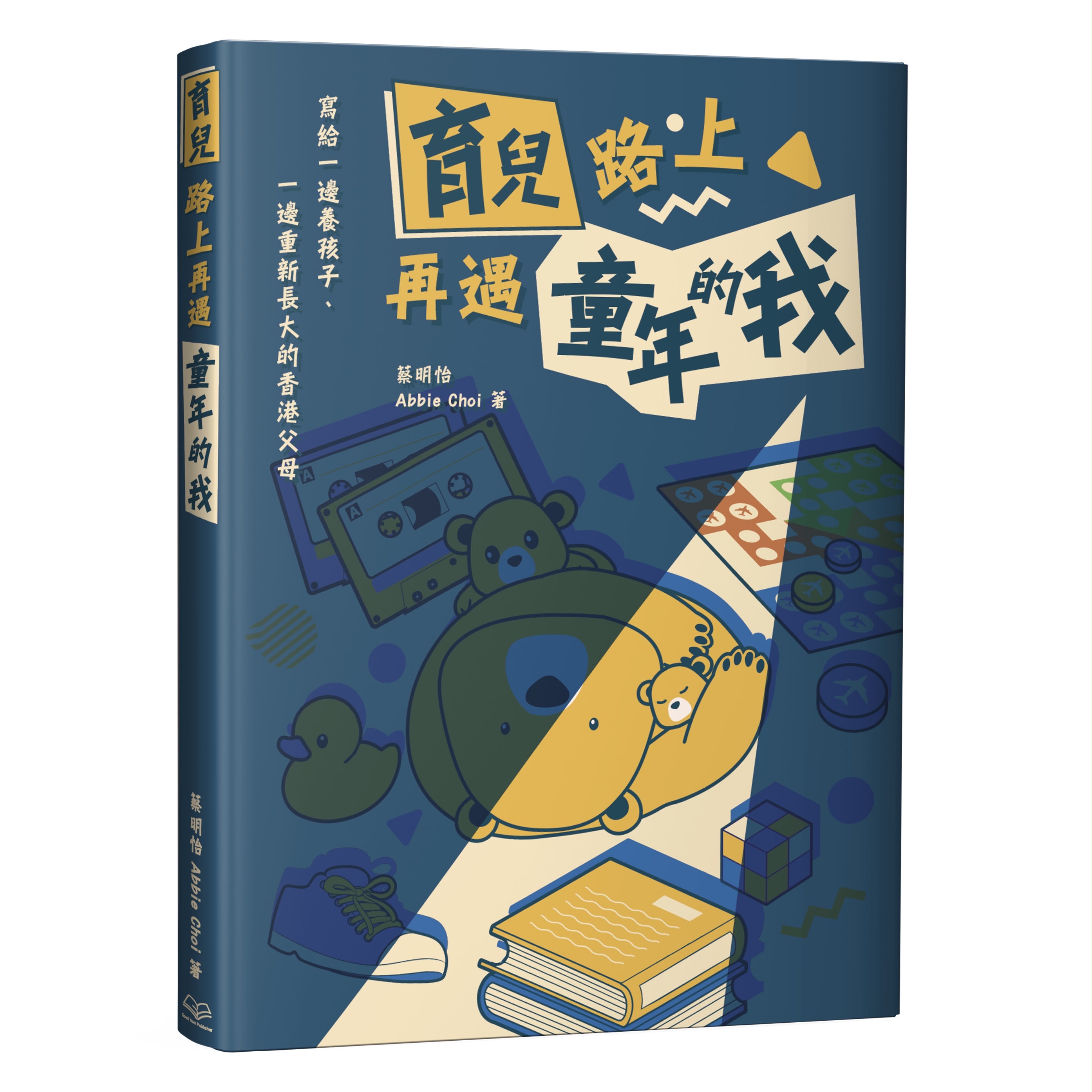 育兒路上再遇童年的我- 蔡明怡Abbie著