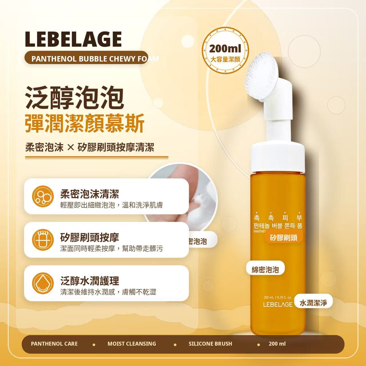LEBELAGE 泛醇泡泡彈潤潔顏慕斯200ml