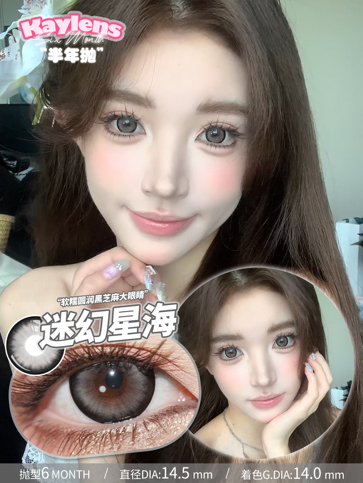 Kaylens 半年拋 迷幻星星/琉璃幻境