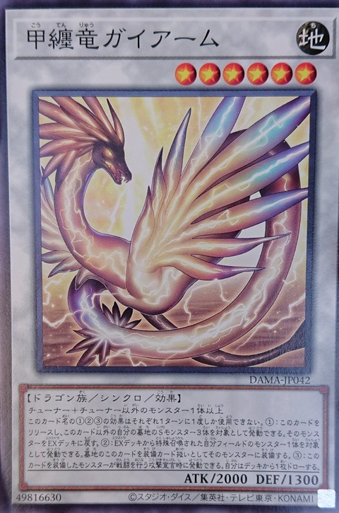 DAMA-JP042 甲纏龍 蓋阿姆