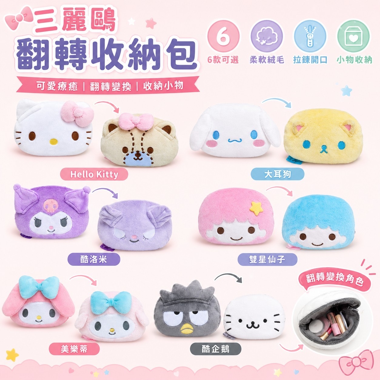 *台灣正版授權三麗鷗翻轉收納袋*