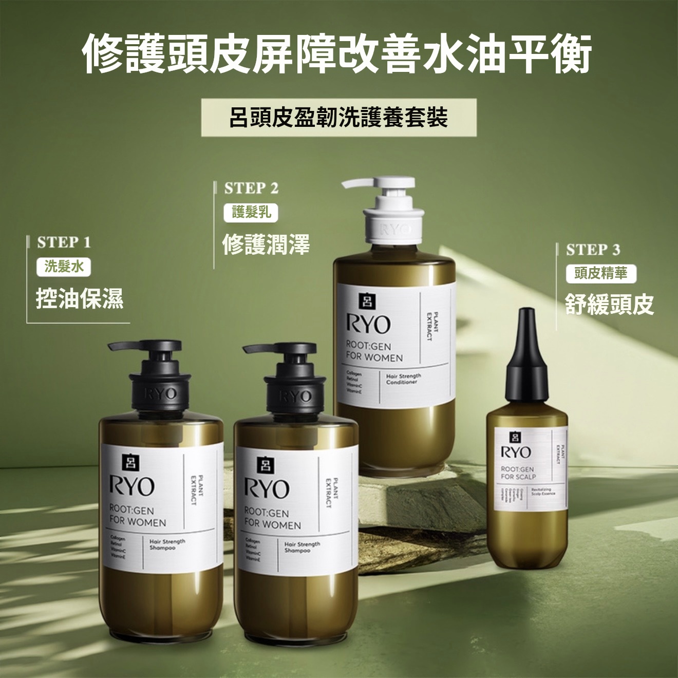 RYO 呂 ROOT:GEN 強韌蘊髮洗護養套裝 女性專用 (洗髮水580mL*2+護髮乳580mL+精華液80mL) 平行進口	