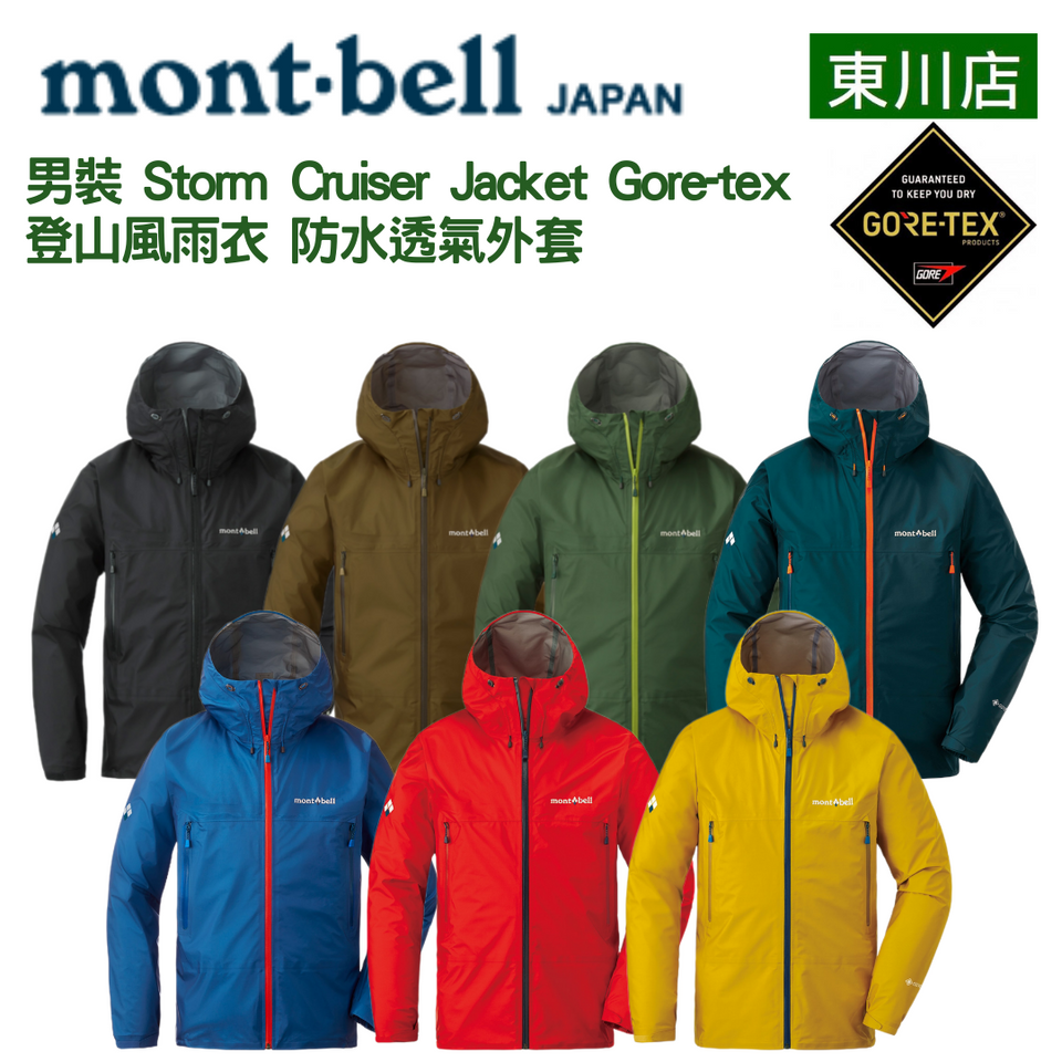 代購【 日本直送日本mont-bell 男裝Storm Crusier Jacket Men Gore-tex 登山風雨衣| 防水透氣外套| 輕量|  防風透氣| 風褸| 雨褸】