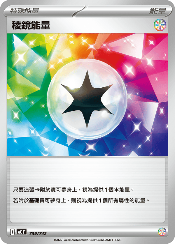 MCF 739 稜鏡能量