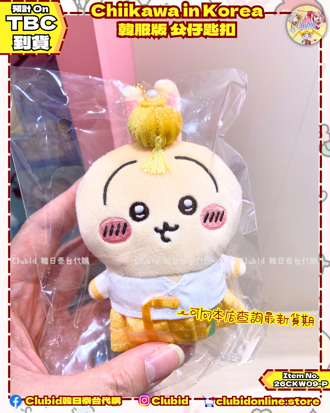 《Pre-Order》韓服版 公仔匙扣｜Chiikawa in Korea 吉伊卡哇 韓國 常設店 (26CKW09-P）