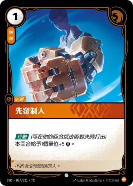 先發制人 SFD·097/221