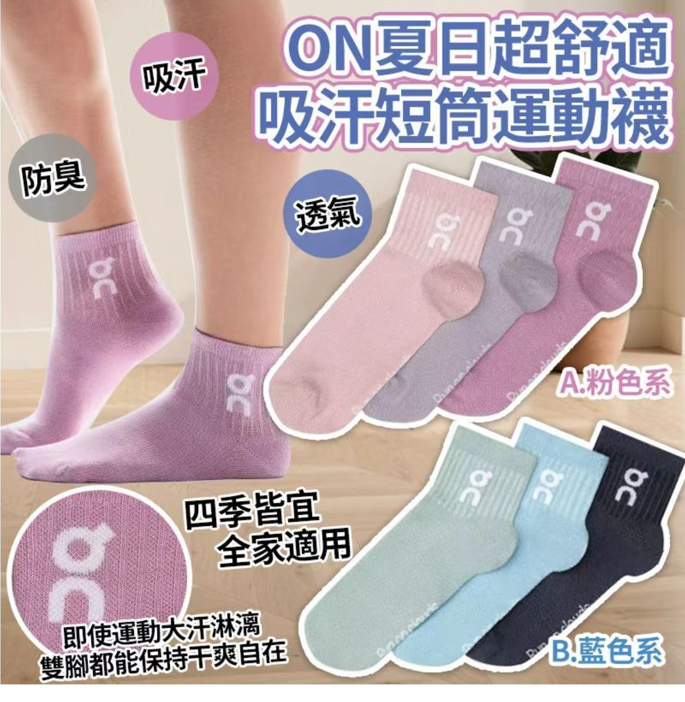 $58套.2套或以上每套$48套.ON夏日超舒適吸汗短筒運動襪(一套3對)