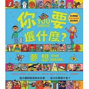 小五南 你要選什麼？夢想
