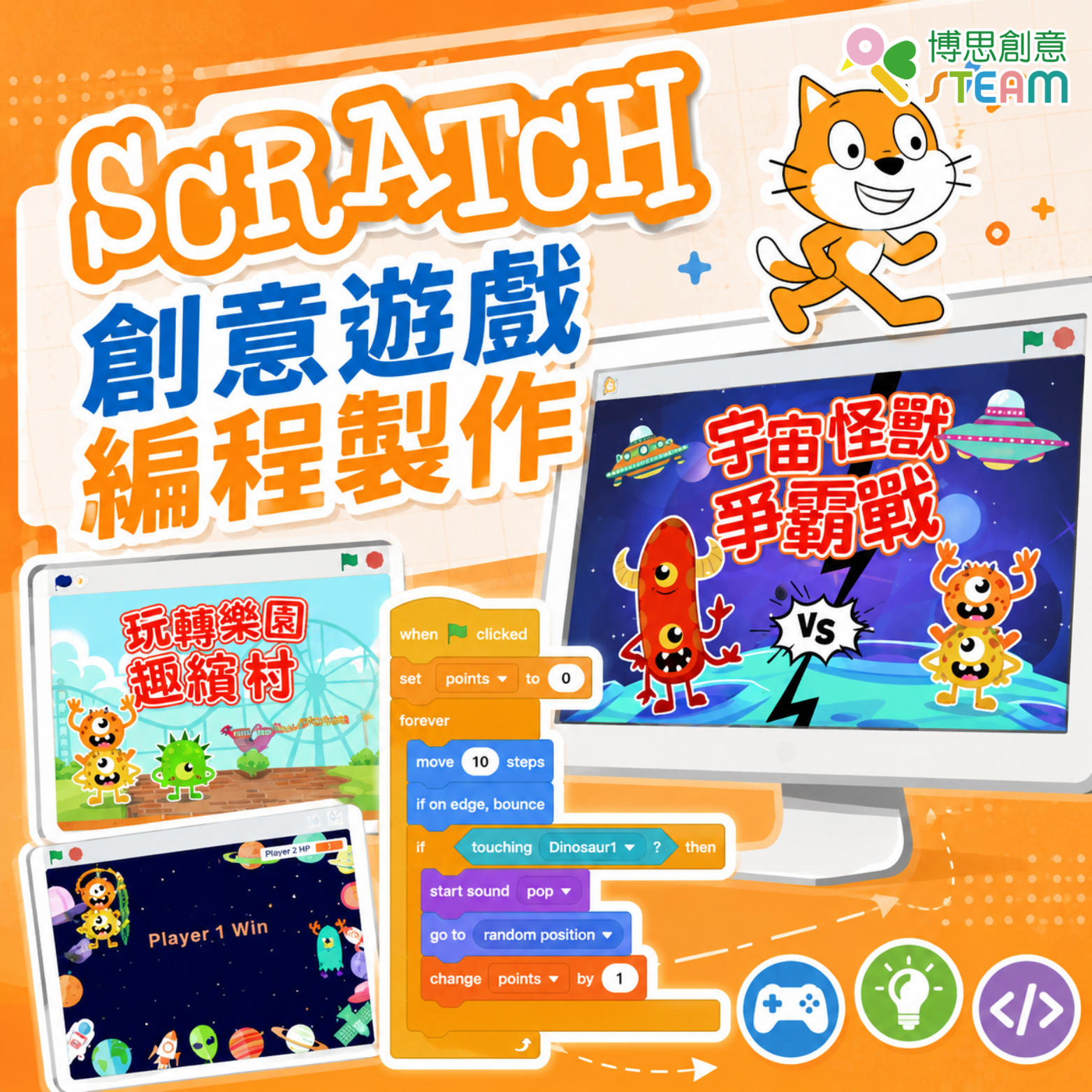 Scratch 創意遊戲編程製作