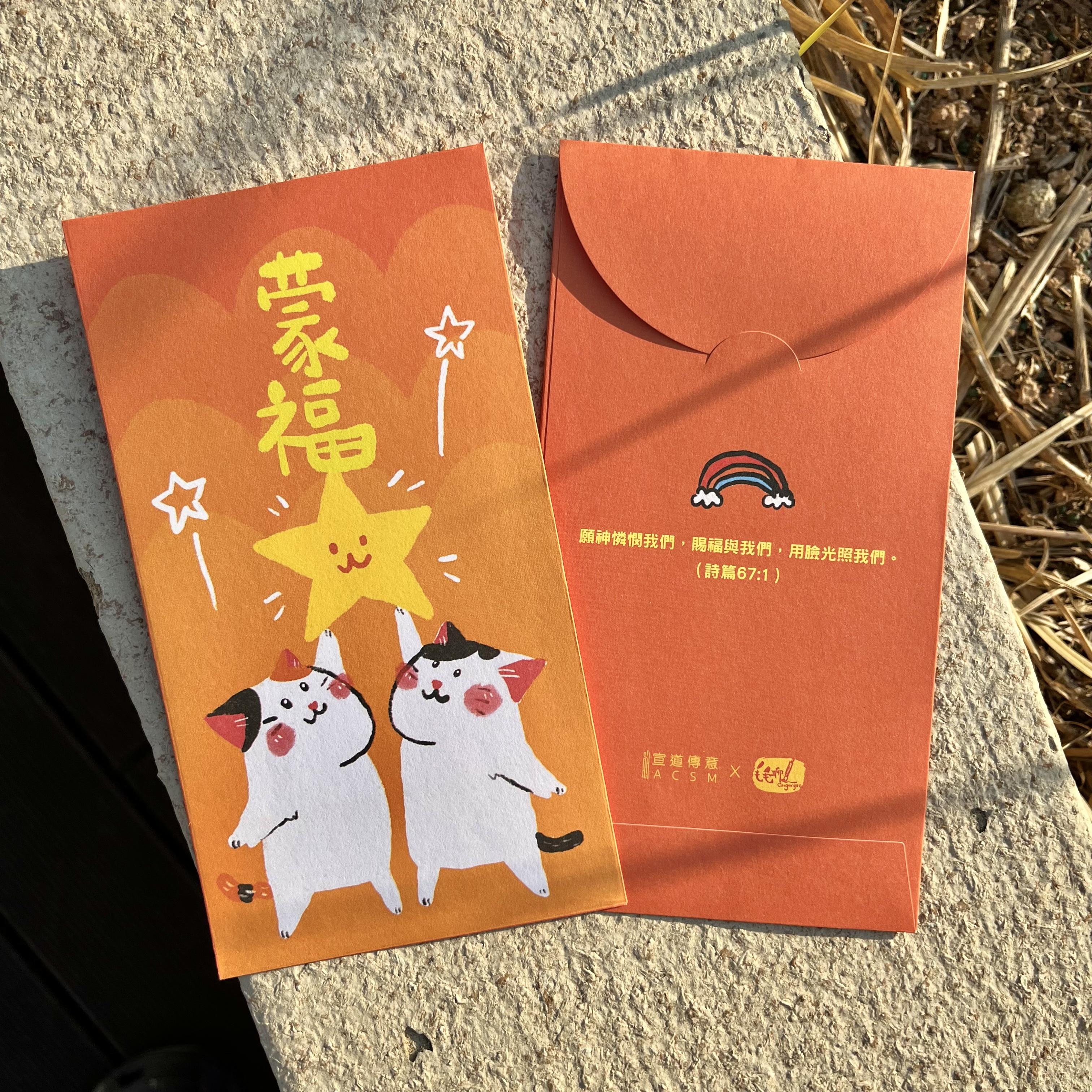 利是封（蒙福）