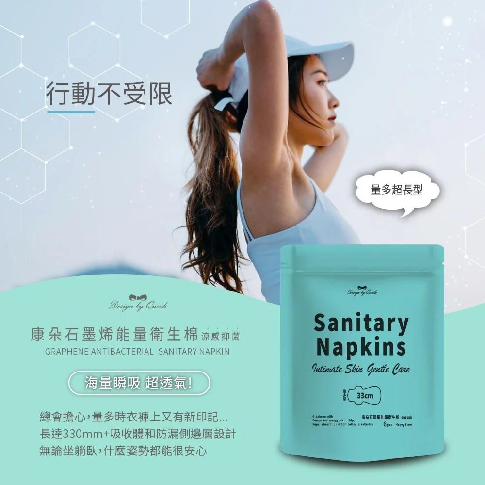 康朵 │ 石墨烯涼感抑菌衛生棉-量多型(6片/包)