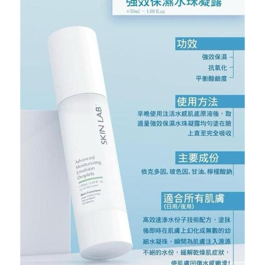 Skin Lab 強效保濕水珠凝露50ml (advanced Moisturizing Emulsion Droplets)
