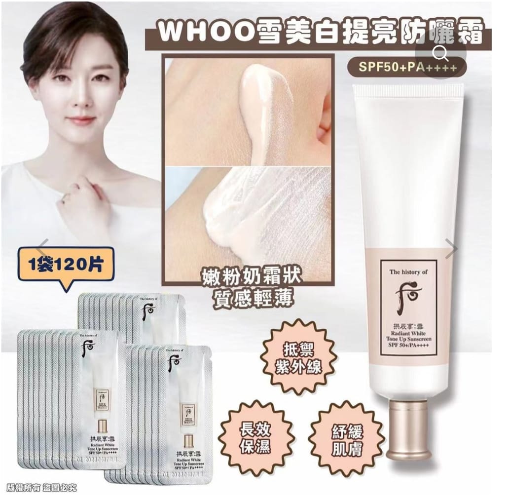 WHOO雪美白提亮防曬霜RADIANT WHITE TONE UP SUNSCREEN SPF+ PA++++1袋120片