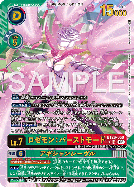 BT26-050 ロゼモン：バーストモード  (異畫)