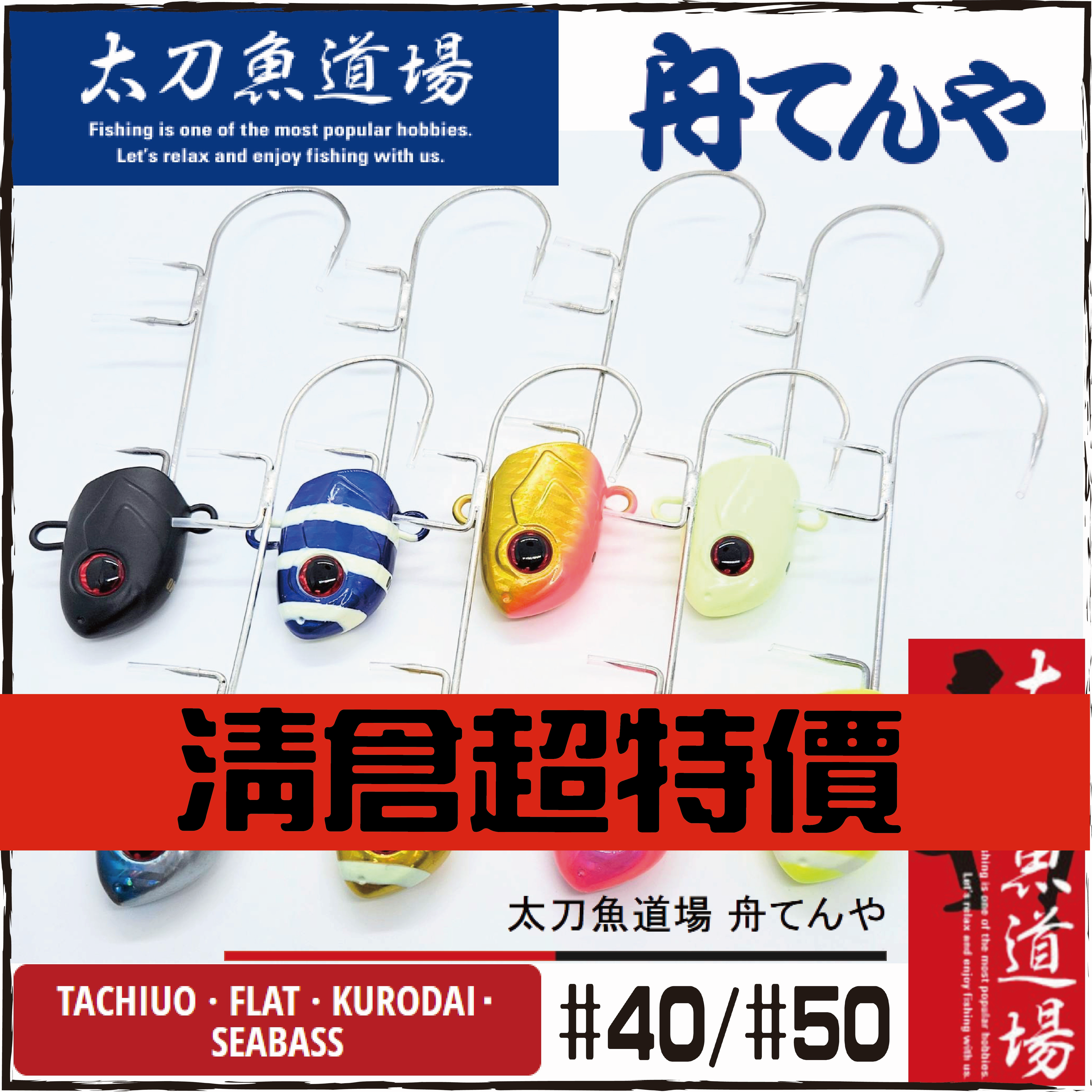 太刀魚道場 舟てんや