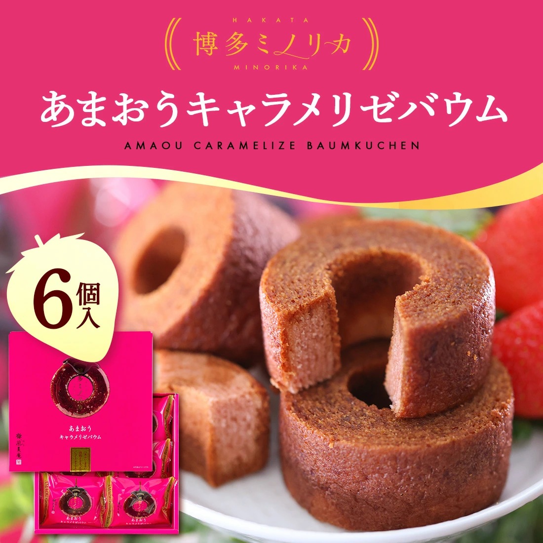 博多風美庵甘王草莓焦糖年輪蛋糕 (一盒6入) - 04260118