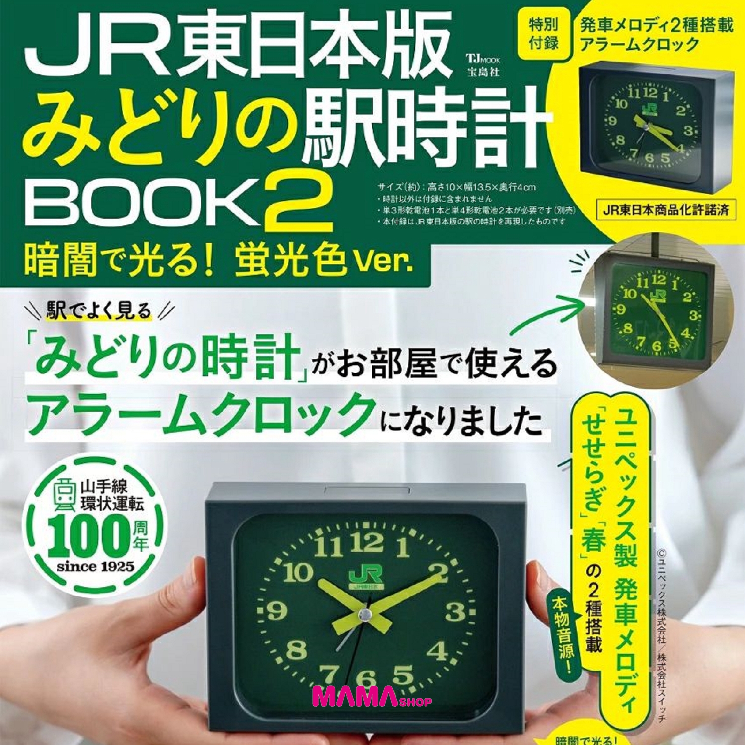 日本直送雜誌附錄--JR東日本車站時鐘---蛍光色Ver