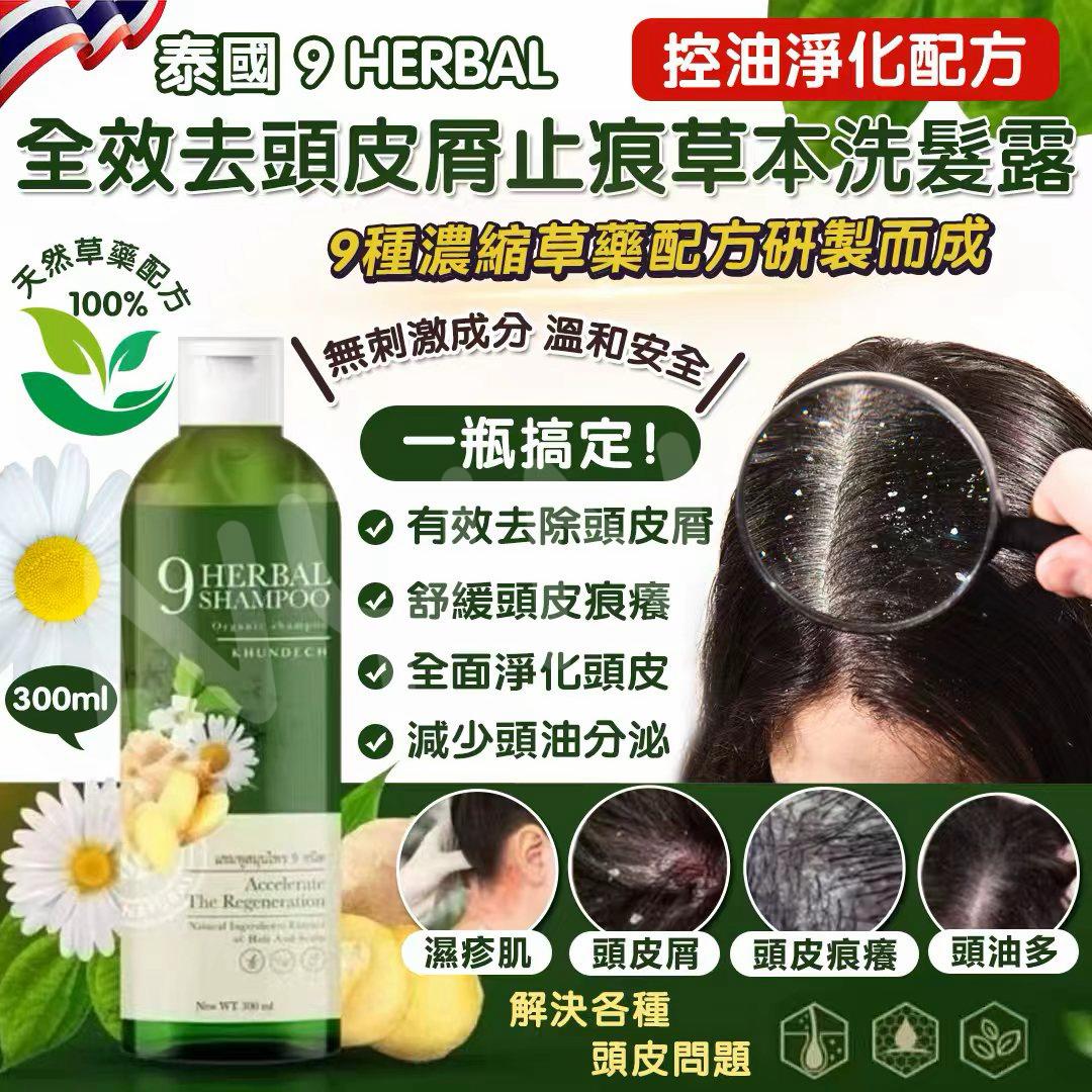 【預訂】泰國 9 HERBAL 全效去頭皮屑止痕草本洗髮露 (控油淨化配方) 300ml