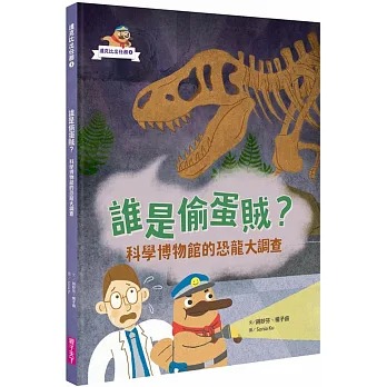 親子天下 達克比出任務１：誰是偷蛋賊？ 科學博物館的恐龍大調查
