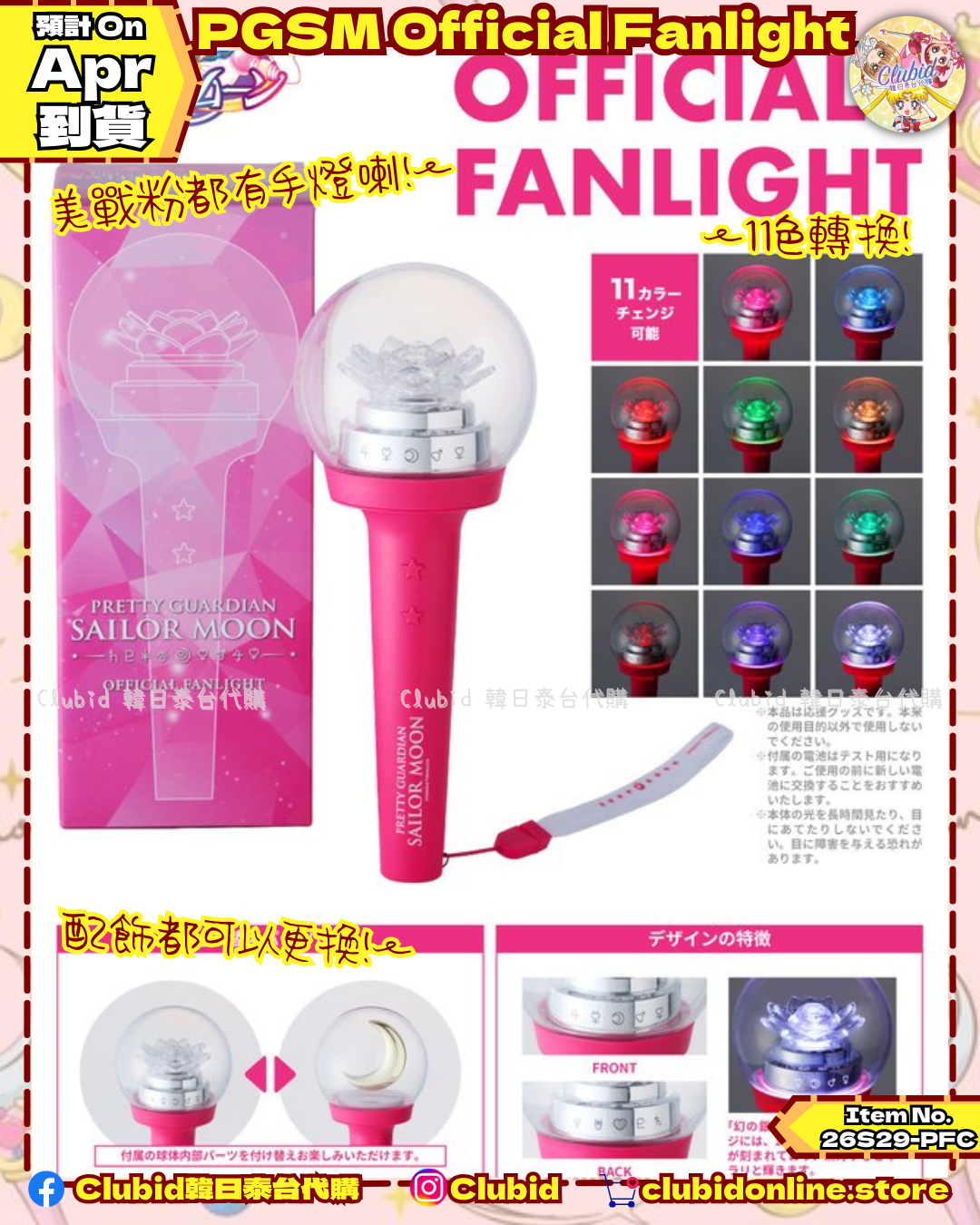 《Pre-Order》Official Fanlight 美戰手燈｜美少女戰士Pertty Guardians 會員限定 (26S29-PFC)