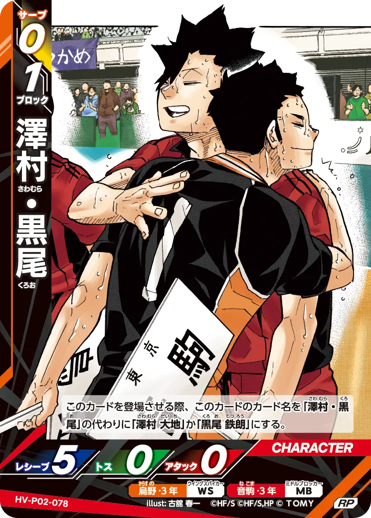 澤村・黒尾さわむら くろお HV-P02-078