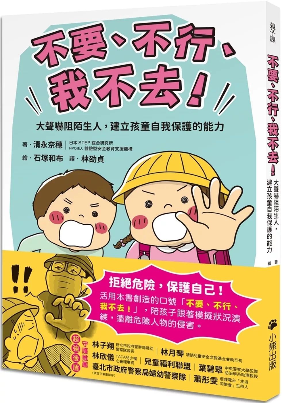 小熊 「不要、不行、我不去！」大聲嚇阻陌生人，建立孩童自我保護的能力