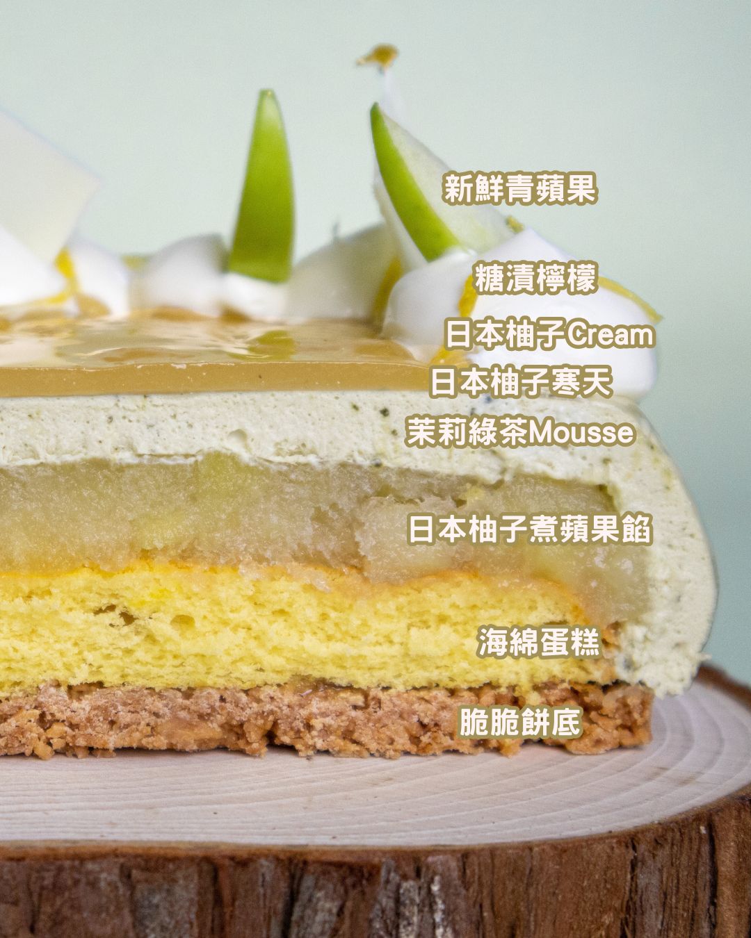 柚子青蘋果·茉莉綠茶蛋糕