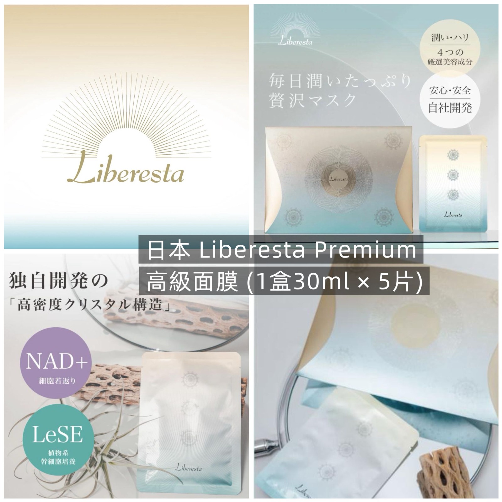 日本 Liberesta 高級面膜 (1盒5片)-預計6月中到貨