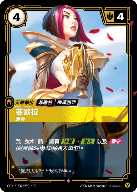 232/298 菲歐拉