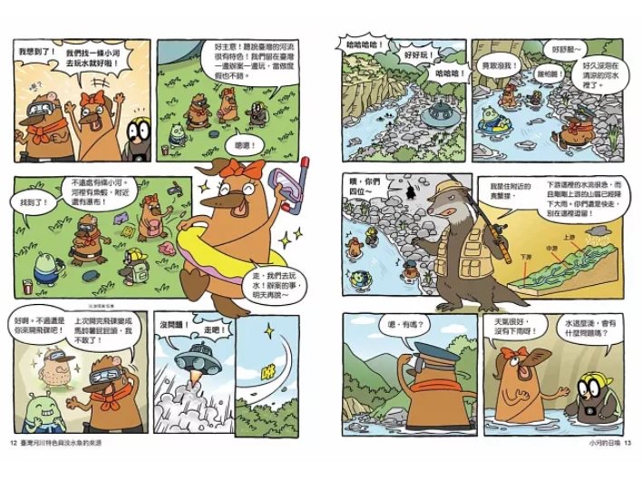 親子天下 達克比辦案16：激流東西軍：臺灣河川特色與淡水魚的來源