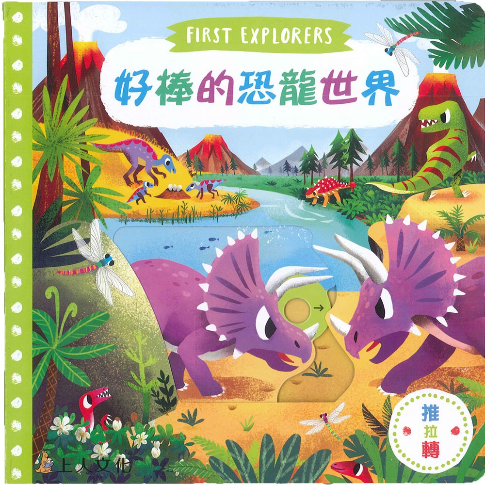 上人 First Explorers 探索系列: 好棒的恐龍世界