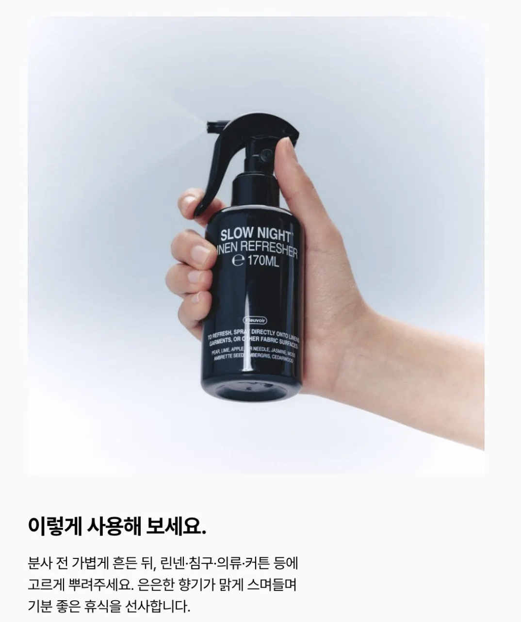 韓國 Pleuvoir 衣物除臭香氛噴霧 + 送愛心噴霧10ml｜Linen Refresher