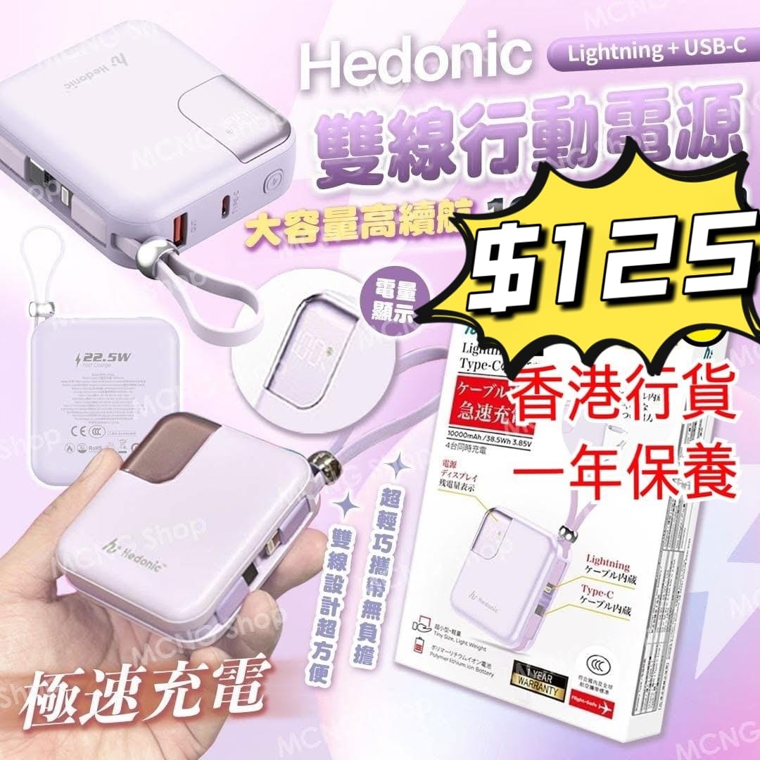 Hedonic 第三代 10000mAh PD 3.0 雙接口流動充電池 (QR code 認証) 現貨品