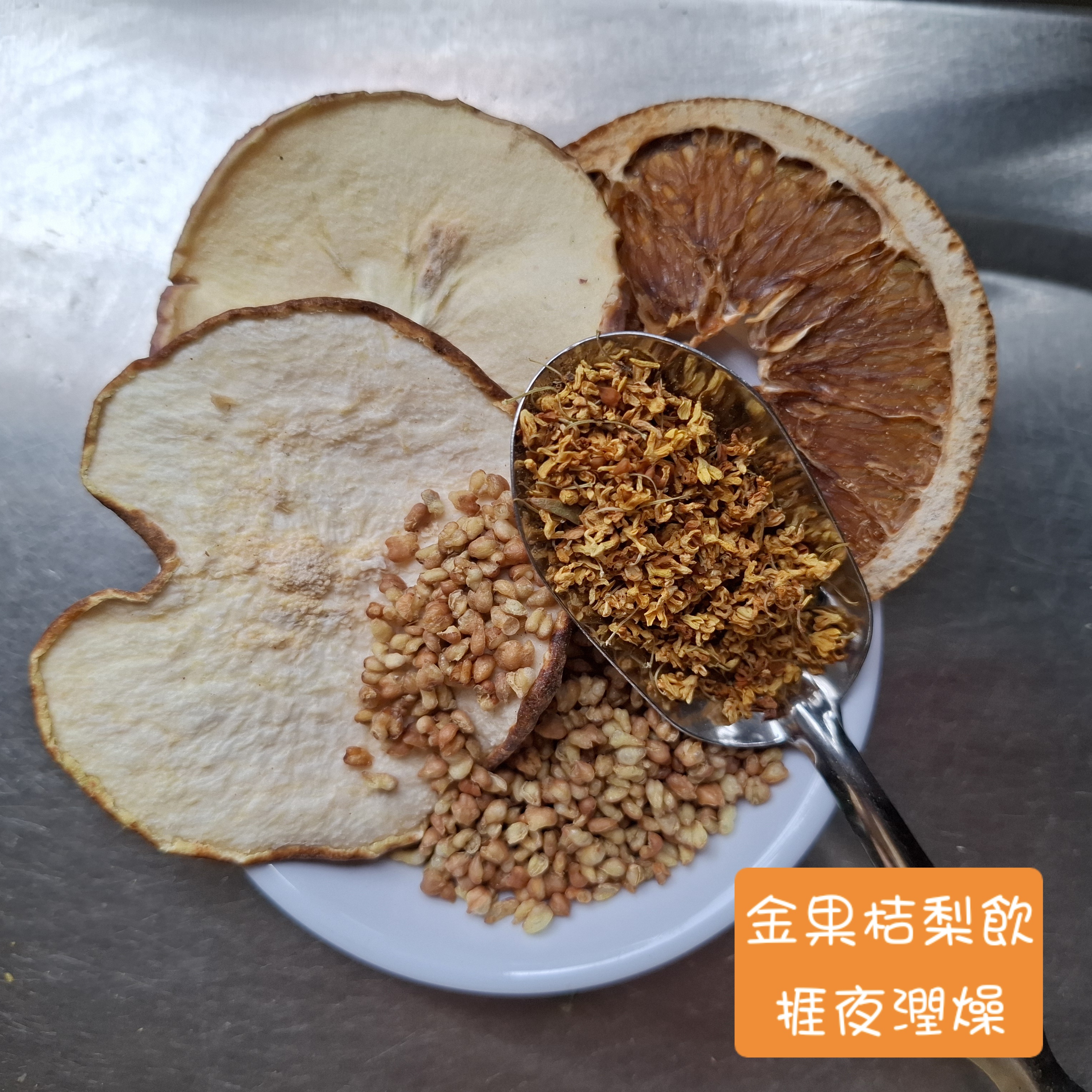 慢泡沁萃▪︎桂味果茶飲