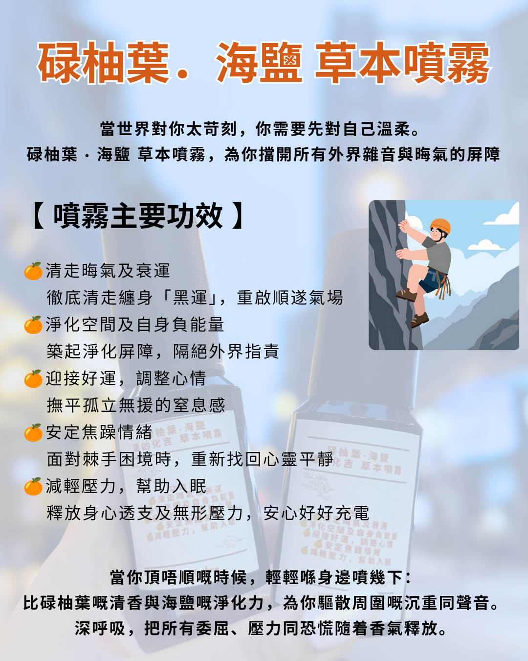 碌柚葉．海鹽 逢凶化吉 草本噴霧