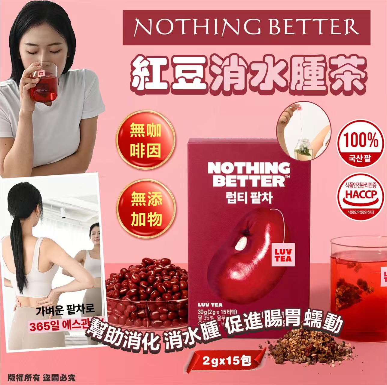 韓國🇰🇷NOTHING BETTER Luv Tea 紅豆消水腫茶2g×15入