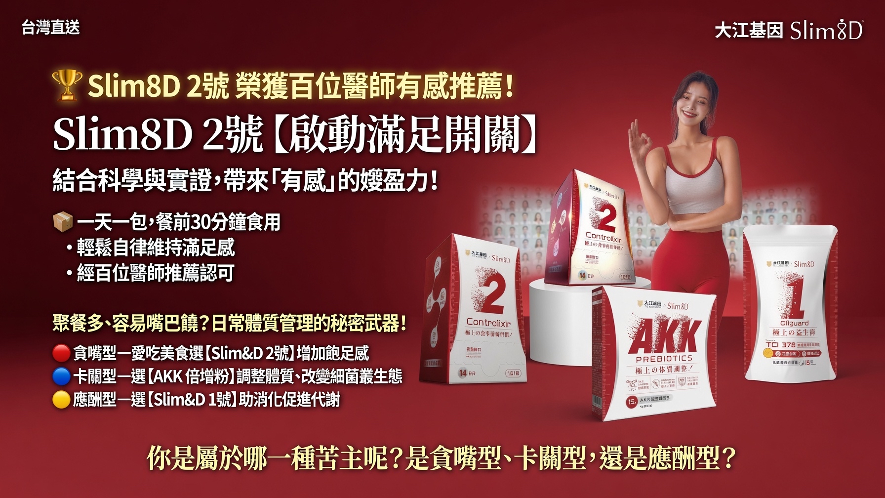 台灣直送  大江基因 Slim8D 