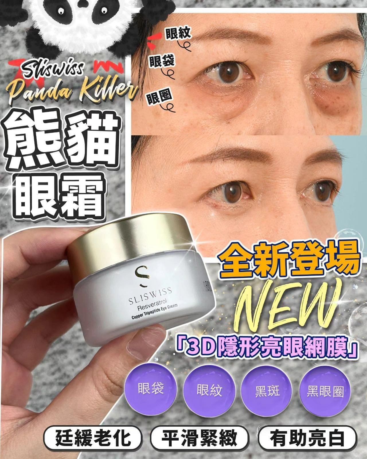 瑞士Sliswiss │ 白藜蘆醇 熊貓 HIFU 眼霜 15g｜全方位擊退六大初老元兇