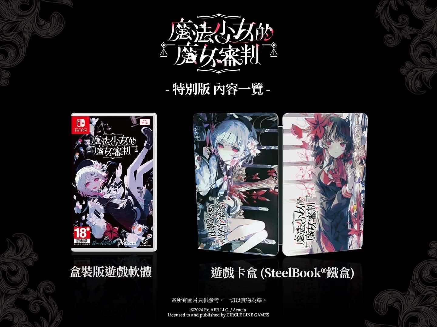 [現貨] [行版] NS 魔法少女的魔女審判 特別版 中文版