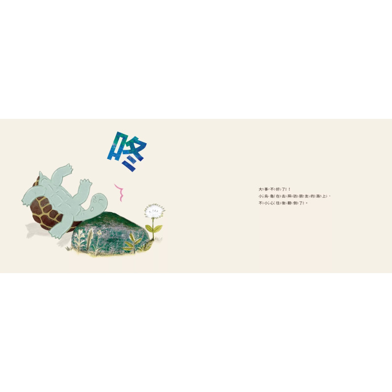 我需要幫忙，可是我不敢說！【全新彩繪版】（小烏龜溝通表達系列）
