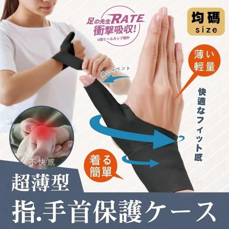 足の先生 超薄手指手腕保護套(1對)