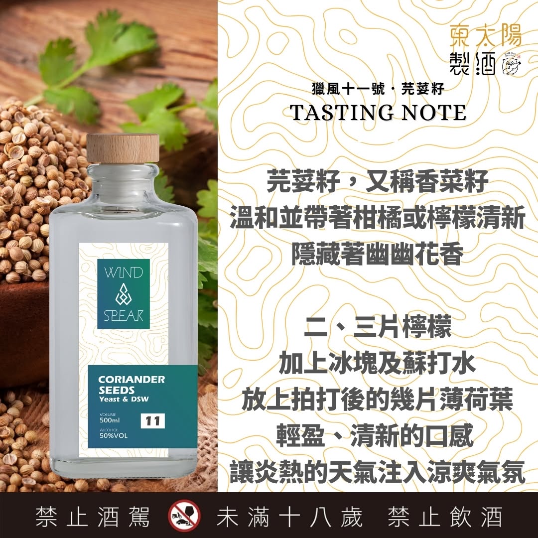 Wind Spear No.11 - Coriander Seeds 獵風11號 - 芫荽籽