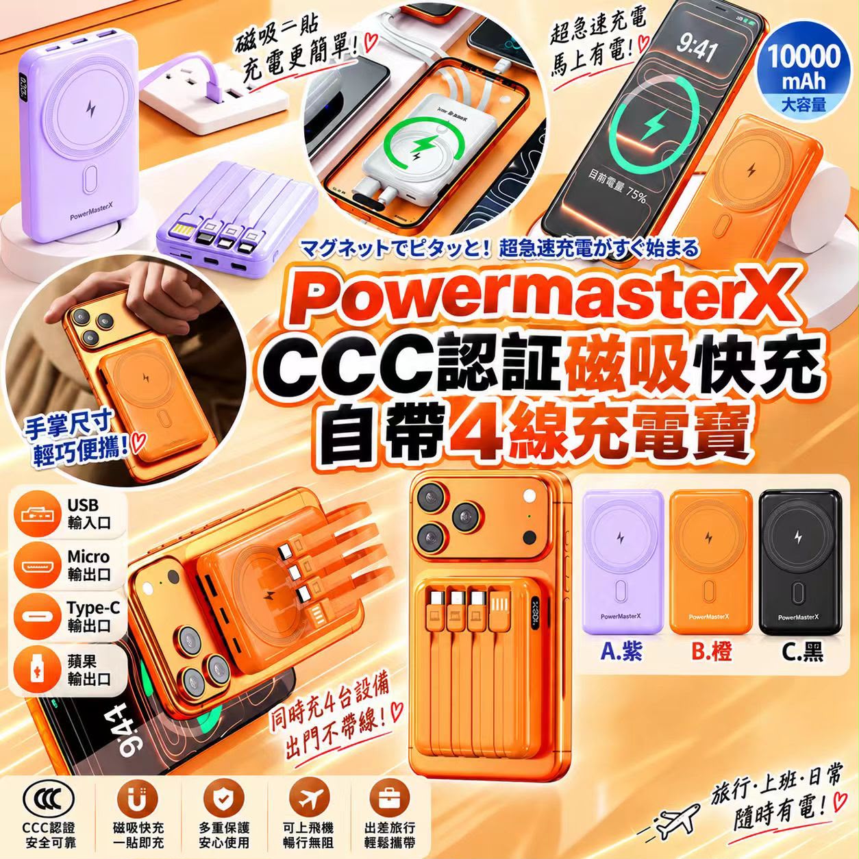  【預訂】PowermasterX CCC 認証磁吸快充自帶4線充電寶