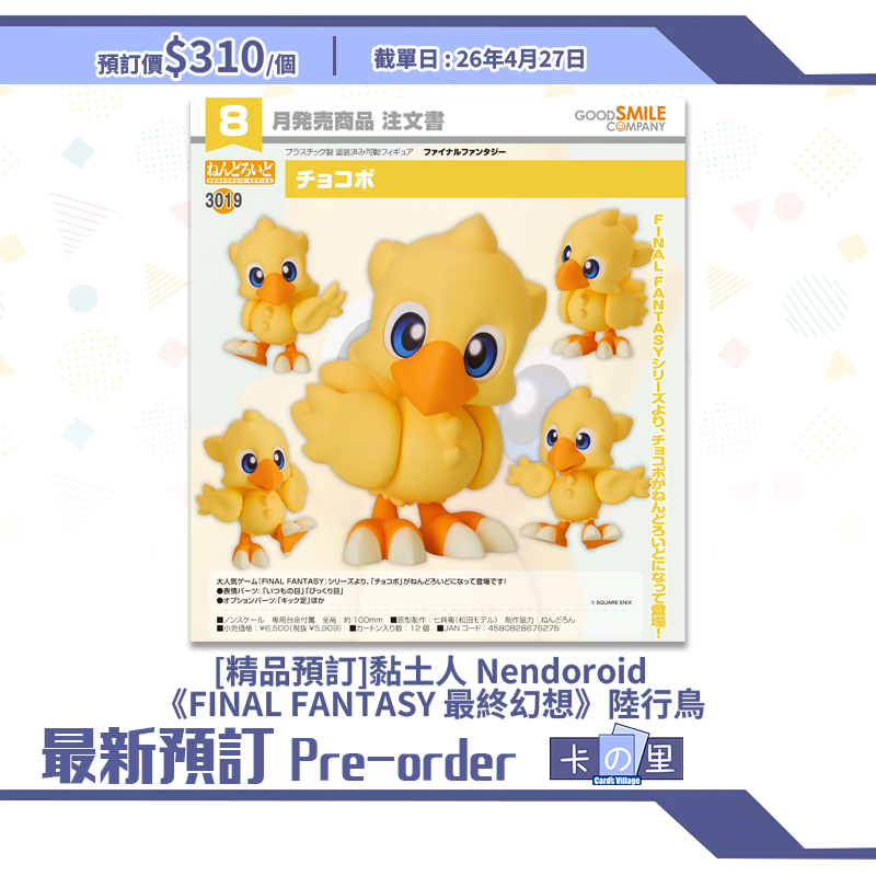 [精品預訂] 黏土人 Nendoroid《FINAL FANTASY 最終幻想》陸行鳥