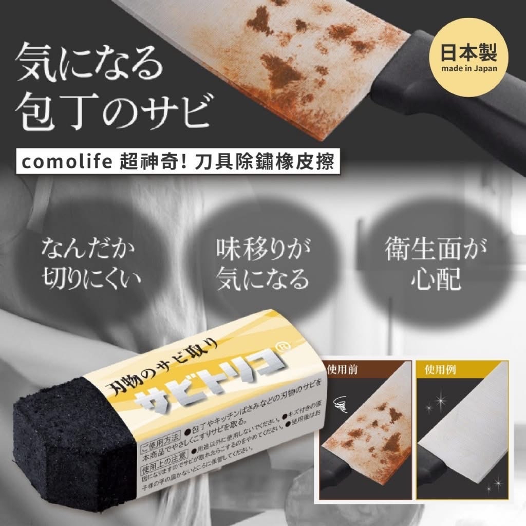 日本comolife 超神奇刀具除鏽橡皮擦