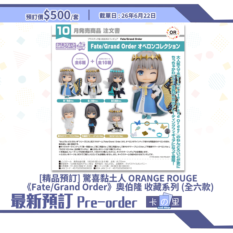 [精品預訂] 驚喜黏土人 ORANGE ROUGE《Fate/Grand Order》奧伯隆 收藏系列 (全六款)